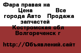 Фара правая на BMW 525 e60  › Цена ­ 6 500 - Все города Авто » Продажа запчастей   . Костромская обл.,Волгореченск г.
